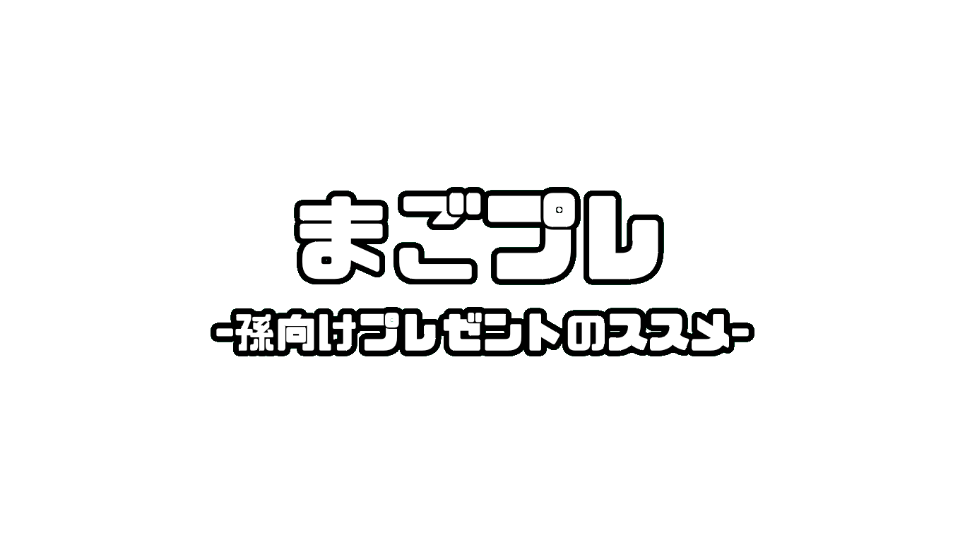 まごプレ